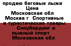 продаю беговые лыжи Flscner › Цена ­ 9 000 - Московская обл., Москва г. Спортивные и туристические товары » Сноубординг и лыжный спорт   . Московская обл.